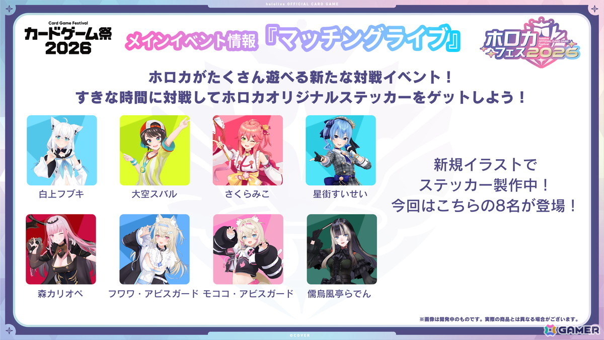 「カードゲーム祭2026」でホロカの祭典「ホロカフェス2026」が開催決定！ホロカオリジナルステッカーがもらえる対戦イベント「マッチングライブ」などの画像