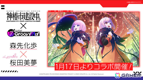 「グルミク」TVアニメ「神椿市建設中。」とのコラボイベント＆ガチャが1月17日より開催！化歩×美夢、狸眼×しのぶら5名のコラボメンバーが登場の画像2