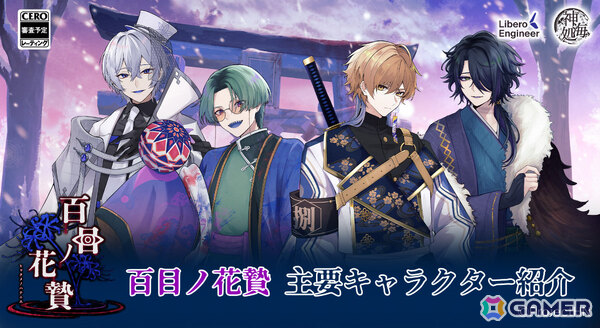 異界因習村ホラー×乙女ゲーム「百目ノ花贄」が2026年にリリース！華月宵などの主要キャラクターを紹介の画像1