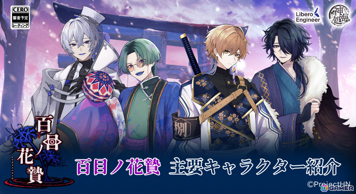 異界因習村ホラー×乙女ゲーム「百目ノ花贄」が2026年にリリース!華月宵などの主要キャラクターを紹介の画像