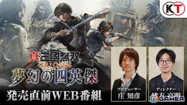 「真・三國無双 ORIGINS」大型DLC「夢幻の四英傑」の発売直前番組が1月16日20時に公開！ターン性バトル「軍略」など新要素を紹介の画像1