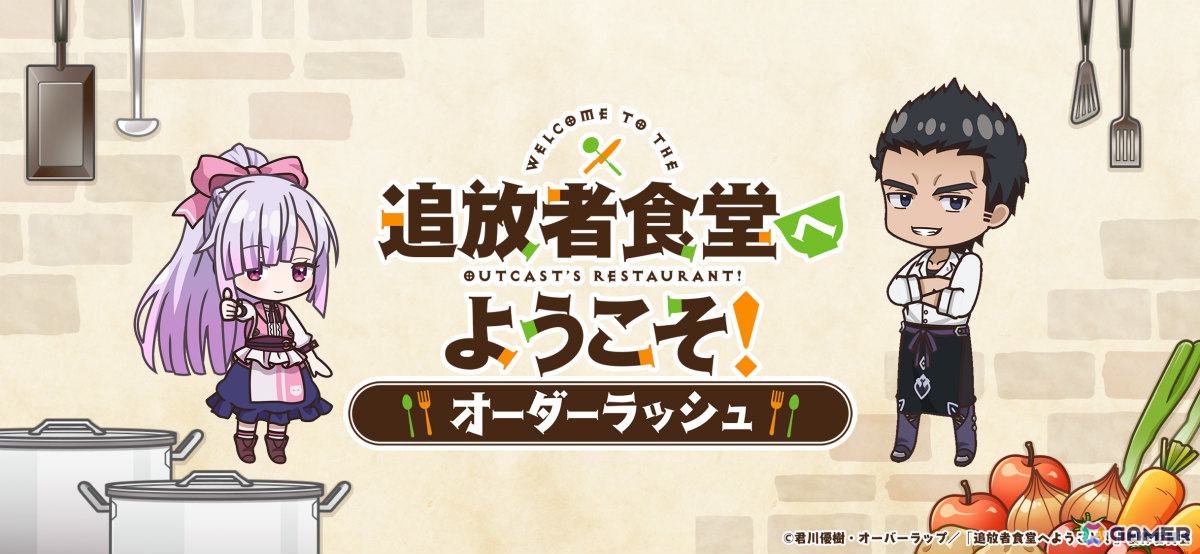 TVアニメ「追放者食堂へようこそ！」初のスマホゲームとなるハチャメチャ食堂アクション「追放者食堂へようこそ！オーダーラッシュ」の事前登録受付が開始！の画像