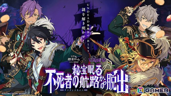 「あんスタ」UNDEAD×リアル脱出ゲーム「秘宝眠る不死者の航路からの脱出」の東京凱旋公演が2月27日より開催！の画像1