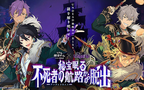 「あんスタ」UNDEAD×リアル脱出ゲーム「秘宝眠る不死者の航路からの脱出」の東京凱旋公演が2月27日より開催！