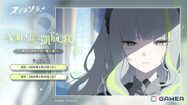 「ステラソラ」★5巡遊者「フィレン」（CV：斎藤千和）が先行実装！メインストーリー第六章「黎明告げる凱旋歌」前半の常設化もの画像1