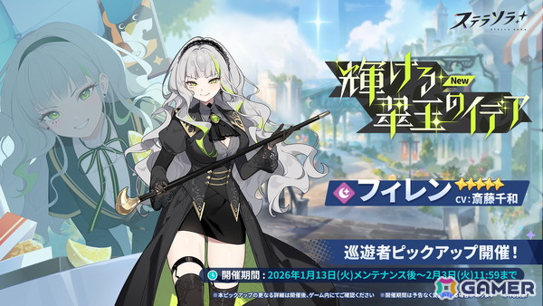 「ステラソラ」★5巡遊者「フィレン」（CV：斎藤千和）が先行実装！メインストーリー第六章「黎明告げる凱旋歌」前半の常設化もの画像3