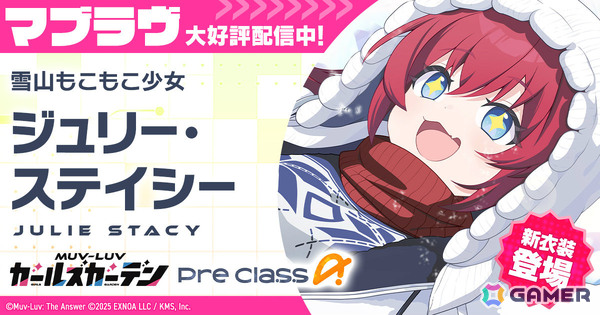 「マブラヴ ガールズガーデン」ジュリー・ステイシーが新衣装で登場！新イベント「ホワイトアウト・エスケープ」前半も開催の画像1