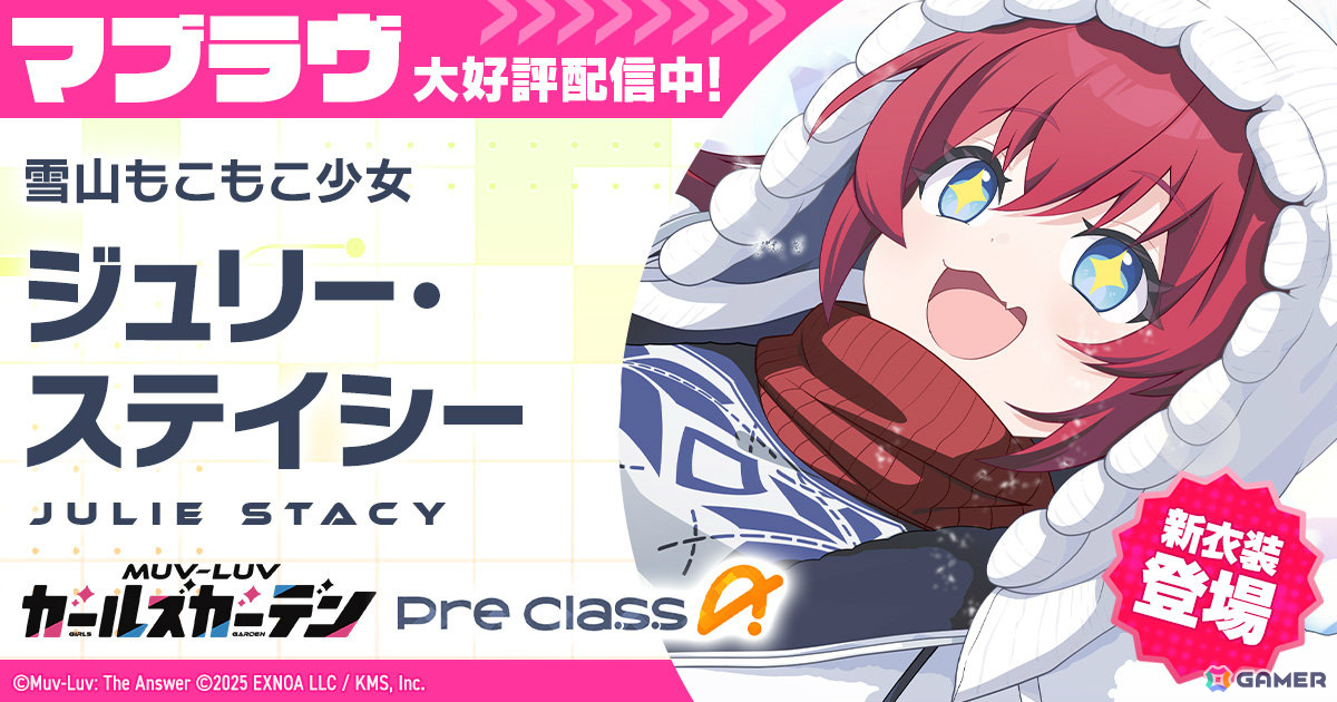 「マブラヴ ガールズガーデン」ジュリー・ステイシーが新衣装で登場！新イベント「ホワイトアウト・エスケープ」前半も開催の画像1