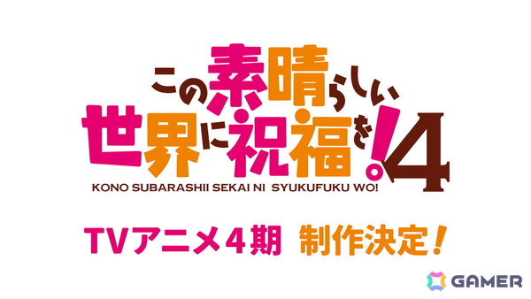 「このすば」TVアニメ4期が制作決定！オリジナルストーリーの新作ゲーム「この素晴らしい世界に祝福を！～この愛すべき街に繁栄を！～」も発表にの画像2