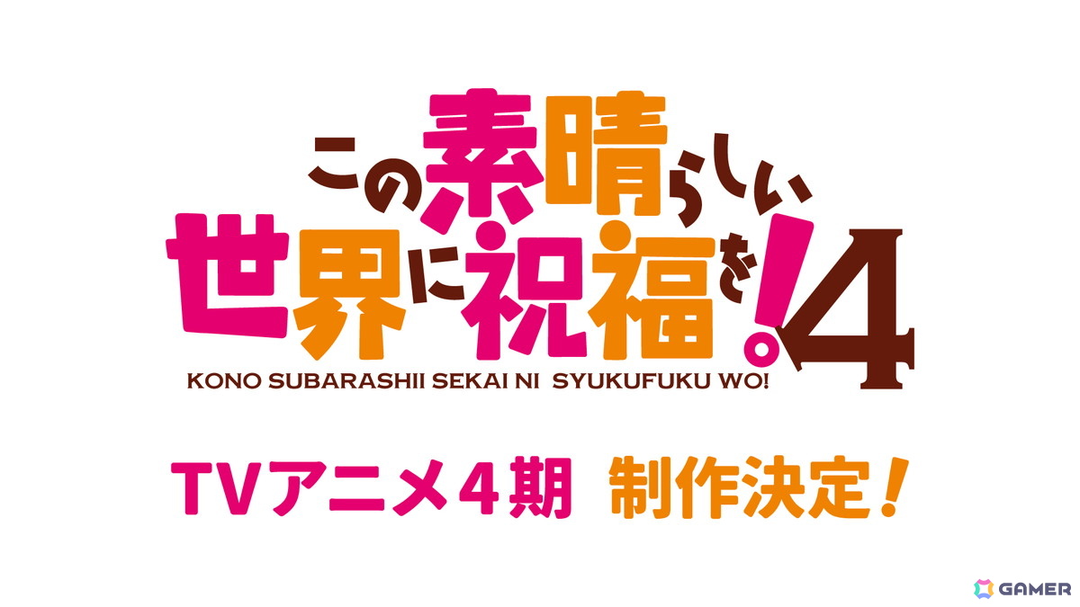 「このすば」TVアニメ4期が制作決定！オリジナルストーリーの新作ゲーム「この素晴らしい世界に祝福を！～この愛すべき街に繁栄を！～」も発表にの画像