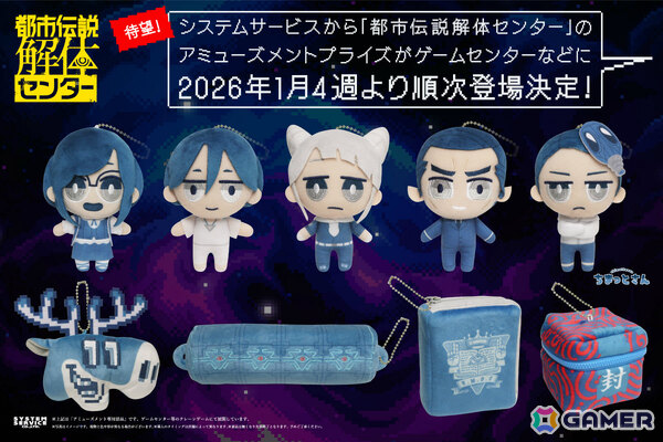 「都市伝説解体センター」のアミューズメントプライズが1月4週より順次展開！廻屋渉、福来あざみたちの“ちまっとさん ぬいぐるみ”やモチーフポーチが登場の画像1