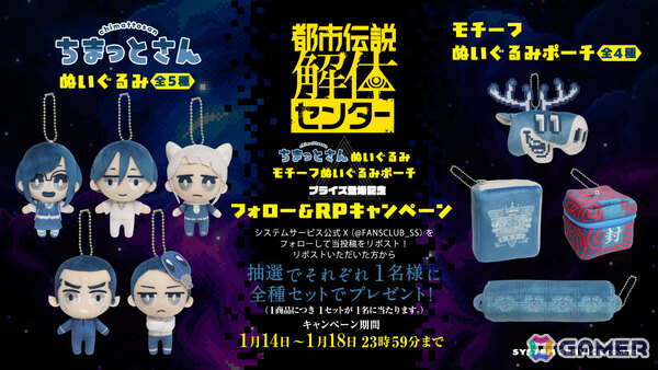 「都市伝説解体センター」のアミューズメントプライズが1月4週より順次展開！廻屋渉、福来あざみたちの“ちまっとさん ぬいぐるみ”やモチーフポーチが登場の画像4