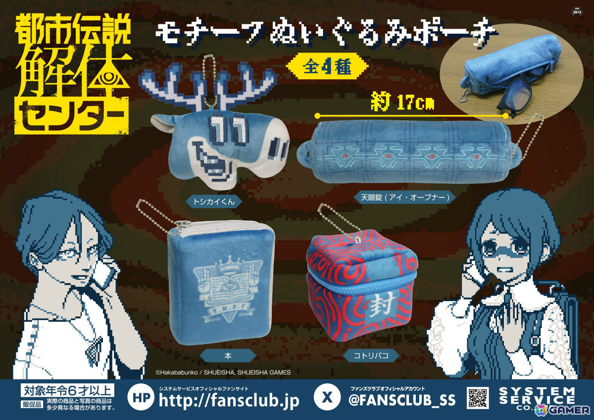 「都市伝説解体センター」のアミューズメントプライズが1月4週より順次展開!廻屋渉、福来あざみたちの“ちまっとさん ぬいぐるみ”やモチーフポーチが登場の画像