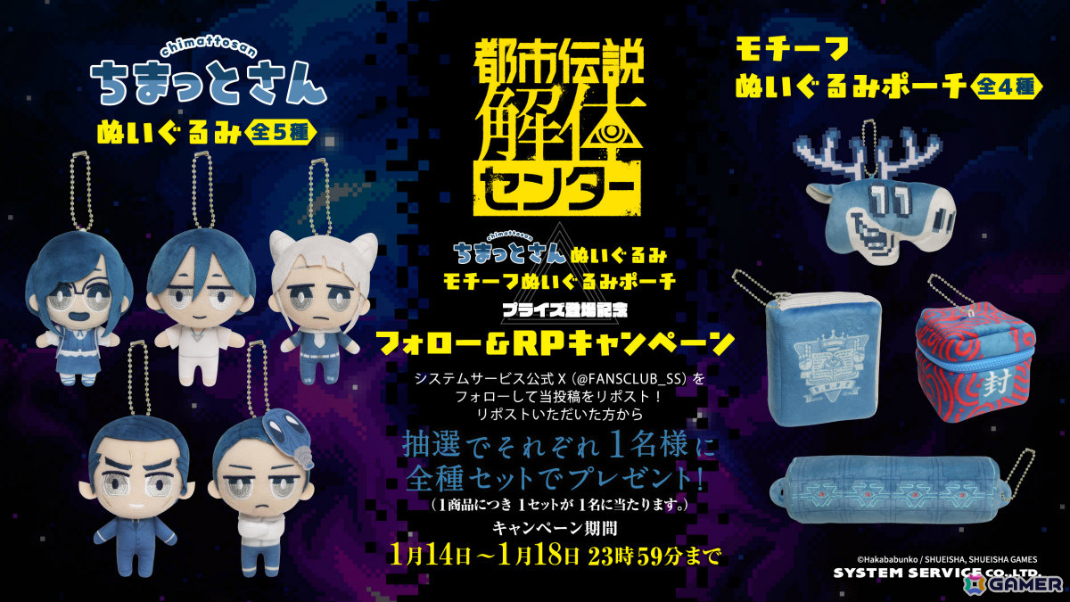 「都市伝説解体センター」のアミューズメントプライズが1月4週より順次展開!廻屋渉、福来あざみたちの“ちまっとさん ぬいぐるみ”やモチーフポーチが登場の画像