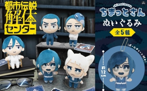「都市伝説解体センター」のアミューズメントプライズが1月4週より順次展開！廻屋渉、福来あざみたちの“ちまっとさん ぬいぐるみ”やモチーフポーチが登場
