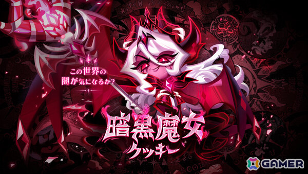 「クッキーラン：キングダム」5周年記念大型アップデート「光と闇の境界で」が実施！クッキー界を飲み込む「暗黒魔女クッキー」が参戦の画像2