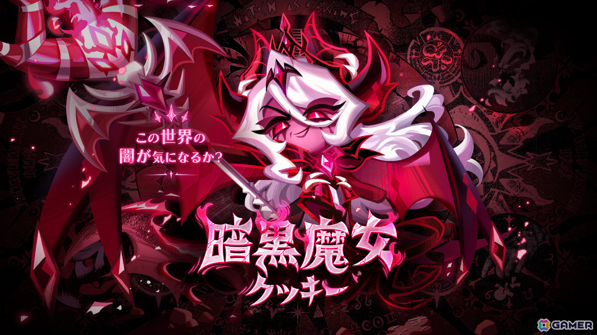 「クッキーラン：キングダム」5周年記念大型アップデート「光と闇の境界で」が実施！クッキー界を飲み込む「暗黒魔女クッキー」が参戦の画像