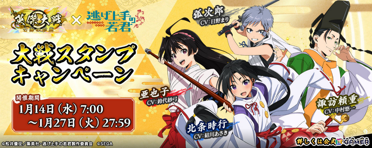 「英傑大戦 七海の彩旗」×TVアニメ「逃げ上手の若君」のコラボが開催！北条時行や弧次郎、亜也子、諏訪頼重などのコラボ武将がスタンプの数に応じてもらえるの画像