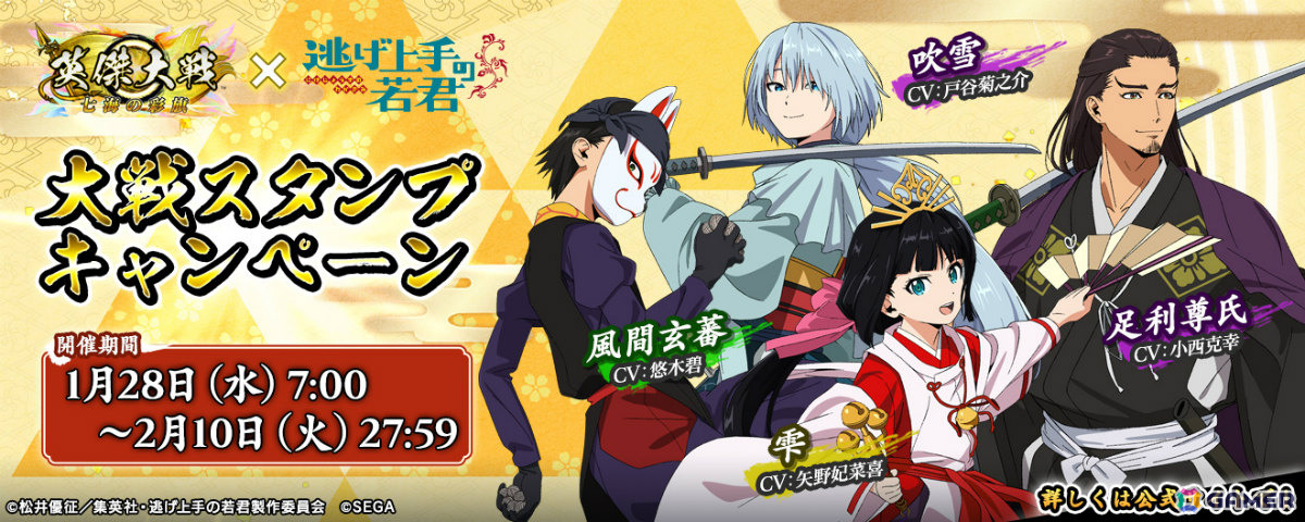 「英傑大戦 七海の彩旗」×TVアニメ「逃げ上手の若君」のコラボが開催！北条時行や弧次郎、亜也子、諏訪頼重などのコラボ武将がスタンプの数に応じてもらえるの画像