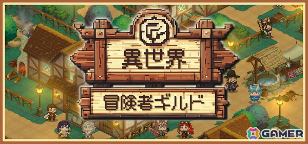 ギルド運営SRPG「異世界冒険者ギルド」の早期アクセスがSteamにてスタート！ローグライトやビルド構築などが組み合わさった育成要素が楽しめるの画像1