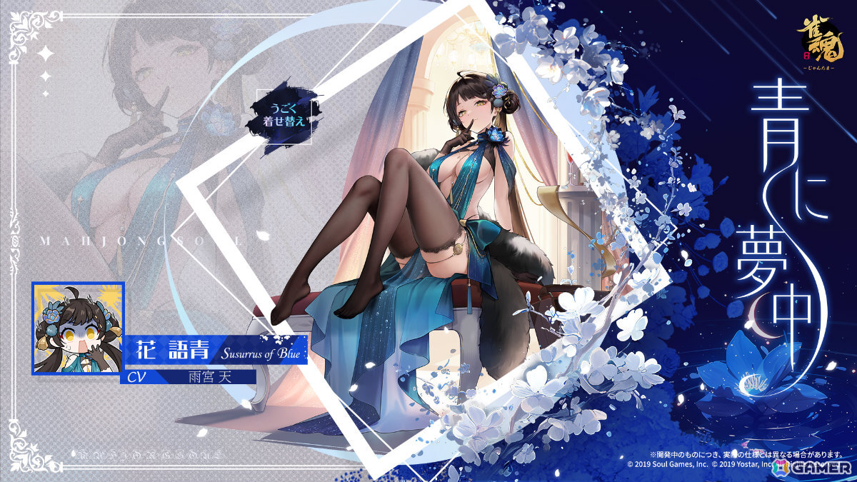 「雀魂」イベント「ミアの配信にようこそ」が開催！花 語青、花 語白、サターンの新規着せ替えもピックアップとともに登場の画像