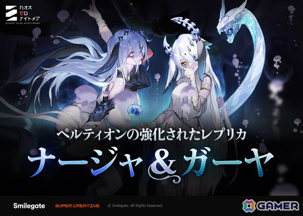 「カオスゼロナイトメア」★5戦闘員「ナージャ」と新規パートナー「ガーヤ」が登場！新規コンテンツ「絶叫の螺旋塔」のベータ版もの画像1