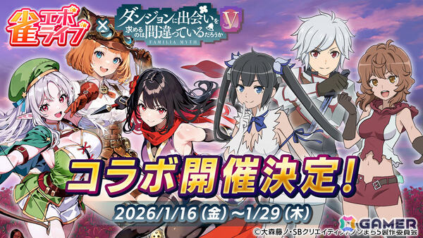 「雀エボライブ」アニメ「ダンまちV」とのコラボが1月16日より開催！ベルやヘスティア、リリルカがボイス・スタンプ付きキャラクターにの画像1