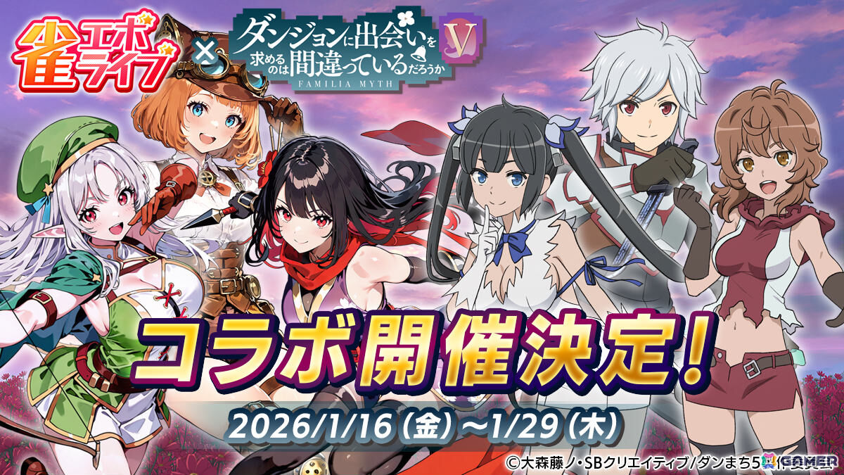 雀エボライブ」アニメ「ダンまちV」とのコラボが1月16日より開催！ベル