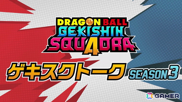 「ドラゴンボール ゲキシン スクアドラ」シーズン3が開幕！超ベジット、超サイヤ人 バーダック、超サイヤ人2 ケフラの3体が登場の画像