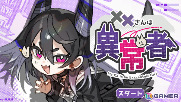 関西弁ヒロインのちょっとズレた“異常者”アピールをこっそり現実にするラブコメミニゲームADV「XXさんは異常者」が無料公開！の画像1