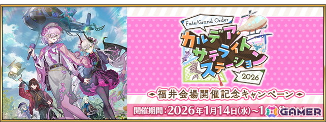 「FGO」で「FGO カルデア・サテライトステーション 2026」福井会場開催記念キャンペーンが開催！の画像