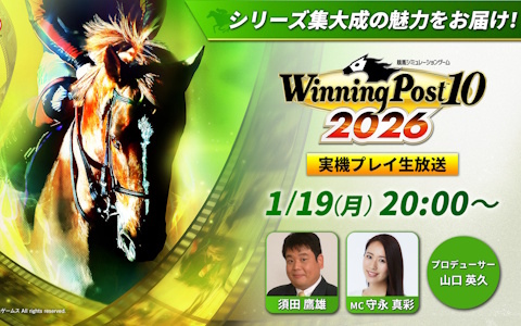 「Winning Post 10 2026」PS5版の実機プレイを交えて名馬イベントや名馬相関図などの詳細が紹介される公式生放送が1月19日に配信！