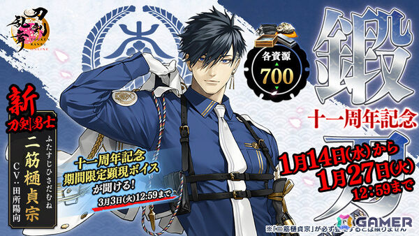 11周年を迎えた「刀剣乱舞ONLINE」に新刀剣男士「二筋樋貞宗（CV：田所陽向）」が登場！2026年上半期のロードマップも公開の画像1