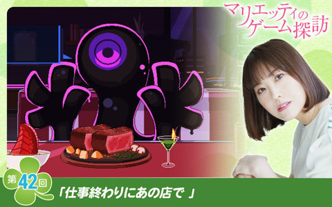 【マリエッティのゲーム探訪】第42回：「仕事終わりにあの店で」