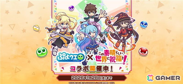 「ぷよクエ」にカズマ、アクア、めぐみん、ダクネスが登場！「このすば」コラボイベントを先行体験の画像1