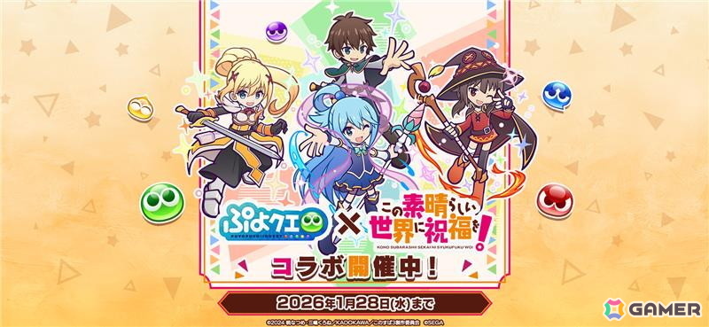 「ぷよクエ」にカズマ、アクア、めぐみん、ダクネスが登場！「このすば」コラボイベントを先行体験の画像