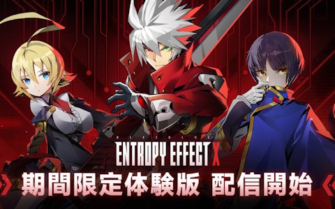 「BLAZBLUE ENTROPY EFFECT X」バトル要素をメインコンテンツとしたPS5/Switch向け体験版が期間限定で配信！製品版で特典アイテムがもらえる