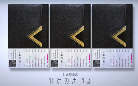 第四境界の代表作「人の財布」が書籍化！ゲームクリエイター・藤澤仁氏による“読むARG”