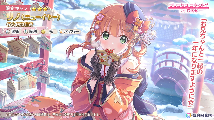 「プリコネR」に「リノ（ニューイヤー）」（CV：阿澄佳奈）が登場！味方全体への攻撃支援や継続TP回復で厄を払い福を届ける後衛のバッファーの画像