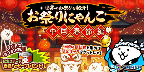「にゃんこ大戦争」イベント「お祭りにゃんこ～中国春節編～」が開催！伝説の縁起物を集めて限定キャラをゲットしようの画像1