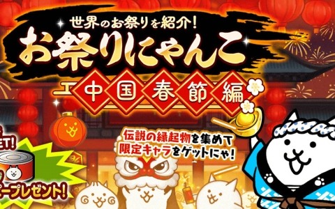 「にゃんこ大戦争」イベント「お祭りにゃんこ~中国春節編~」が開催!伝説の縁起物を集めて限定キャラをゲットしよう