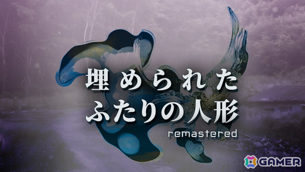 土着ホラーノベル「埋められたふたりの人形 Remastered」が1月29日にリリース――奇妙な儀式を受けた少年少女は不可解な現象に巻き込まれていくの画像1