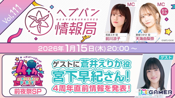 蒼井えりか役 宮下早紀さんがゲストの「ヘブバン情報局 Vol.111」が1月15日20時より放送！4周年前夜祭スペシャルと題して新情報を発表の画像1