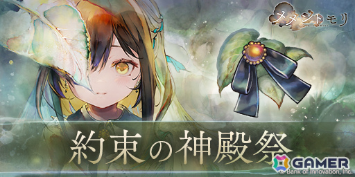 「メメントモリ」エヴリン（CV：遠野ひかる／Song by：春茶）が登場！果たされるはずのない約束を信じ続けた深窓の令嬢の画像