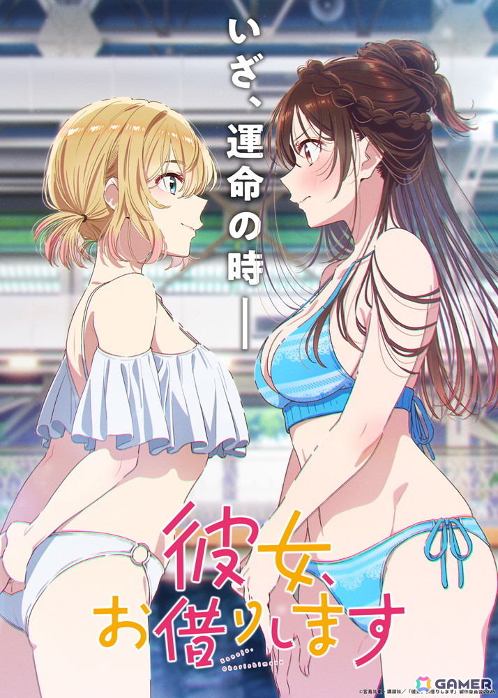 TVアニメ「彼女、お借りします」第5期は2026年4月放送！水着姿の千鶴と麻美が対峙する第1弾キービジュアルが公開の画像