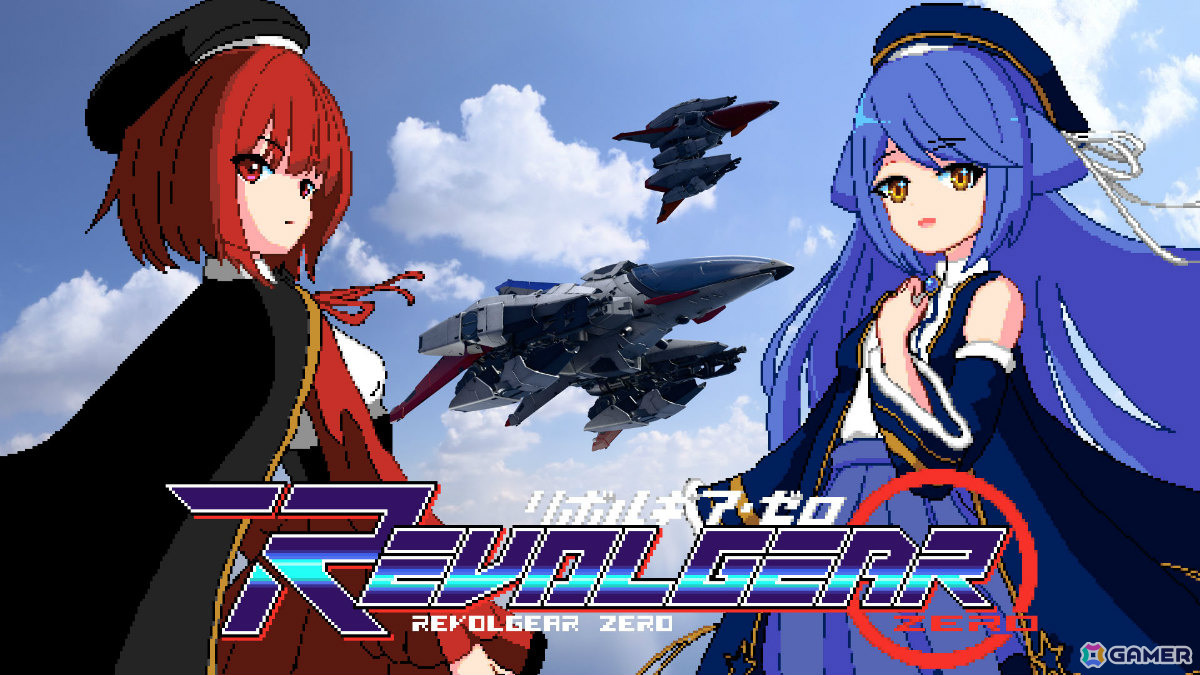 「Graze Counter GM」のびっくりソフトウェアによる攻防一体の横スクロールSTG「Revolgear Zero」が2月19日にリリース！の画像