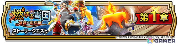 「ドラゴンクエストウォーク」イベント「燃ゆる雪国～刀匠と雪月花～」や伝説の鍛冶師装備ふくびきが開催！の画像