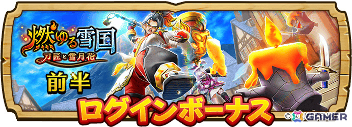 「ドラゴンクエストウォーク」イベント「燃ゆる雪国～刀匠と雪月花～」や伝説の鍛冶師装備ふくびきが開催！の画像