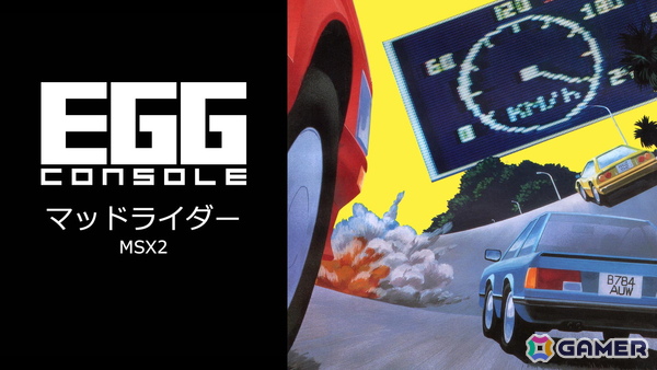 1987年発売のレーシングゲーム「マッドライダー MSX2」がEGGコンソールよりSwitch向けにリリース！簡単操作ながらも緊張感あるレース体験が味わえるの画像1