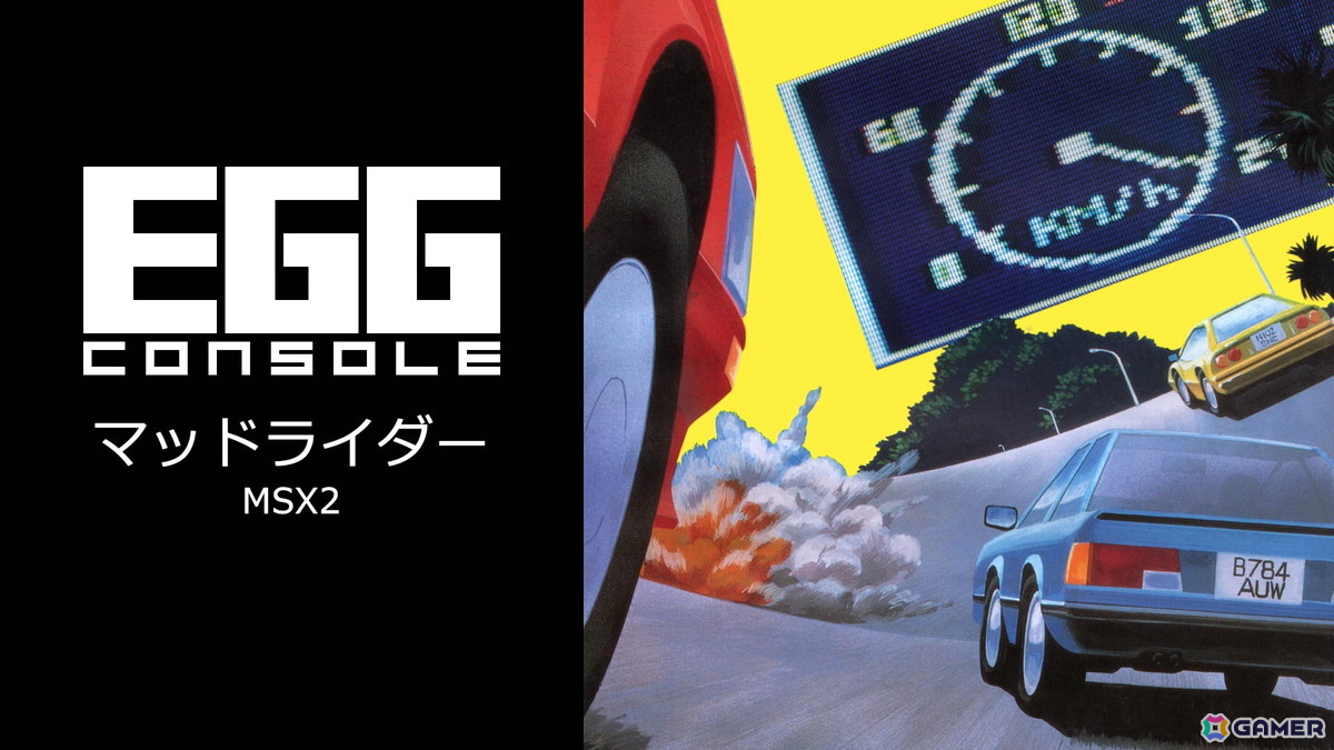 1987年発売のレーシングゲーム「マッドライダー MSX2」がEGGコンソールよりSwitch向けにリリース！簡単操作ながらも緊張感あるレース体験が味わえるの画像
